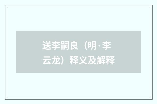送李嗣良（明·李云龙）释义及解释