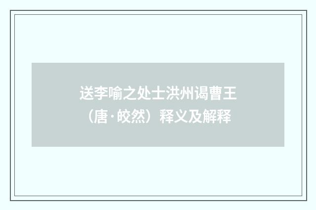 送李喻之处士洪州谒曹王（唐·皎然）释义及解释