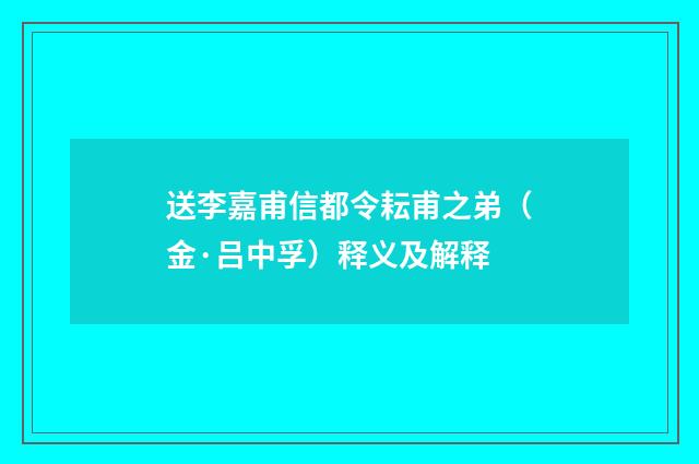 送李嘉甫信都令耘甫之弟（金·吕中孚）释义及解释