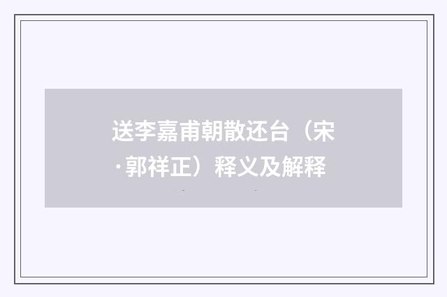 送李嘉甫朝散还台（宋·郭祥正）释义及解释