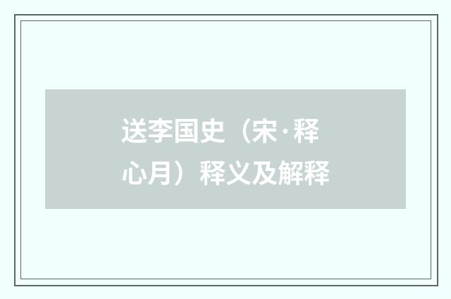 送李国史（宋·释心月）释义及解释