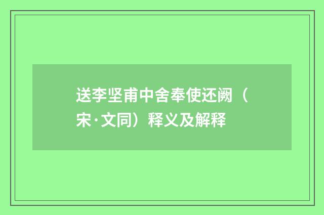 送李坚甫中舍奉使还阙（宋·文同）释义及解释