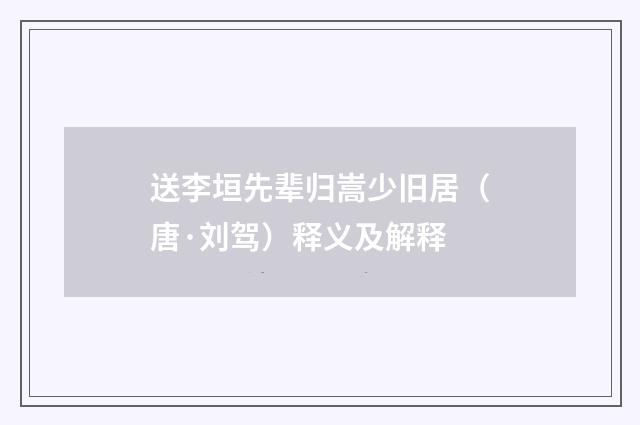 送李垣先辈归嵩少旧居（唐·刘驾）释义及解释