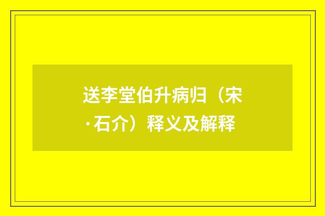 送李堂伯升病归（宋·石介）释义及解释