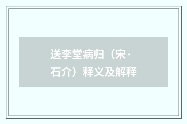 送李堂病归（宋·石介）释义及解释