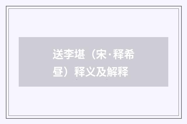 送李堪（宋·释希昼）释义及解释
