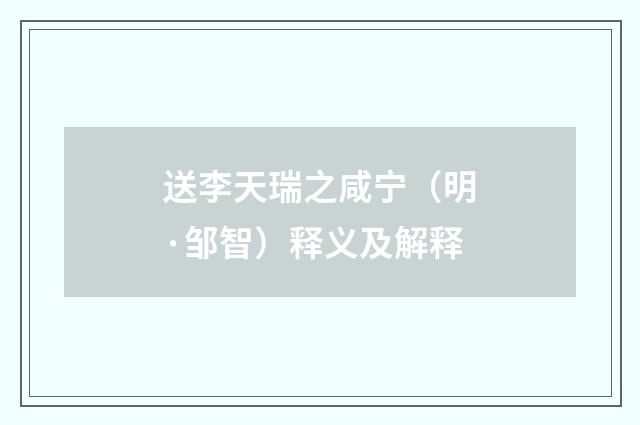送李天瑞之咸宁（明·邹智）释义及解释