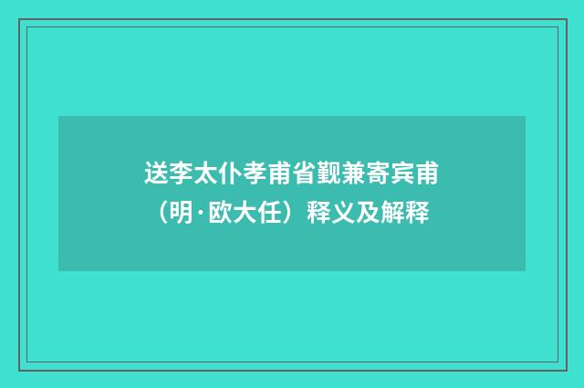 送李太仆孝甫省觐兼寄宾甫（明·欧大任）释义及解释