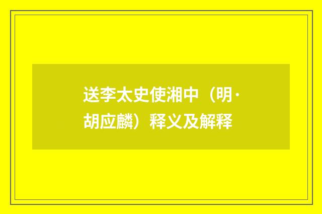 送李太史使湘中（明·胡应麟）释义及解释
