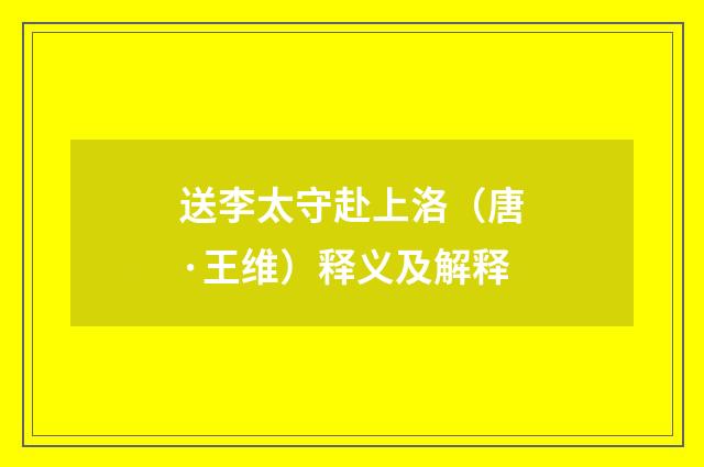送李太守赴上洛（唐·王维）释义及解释