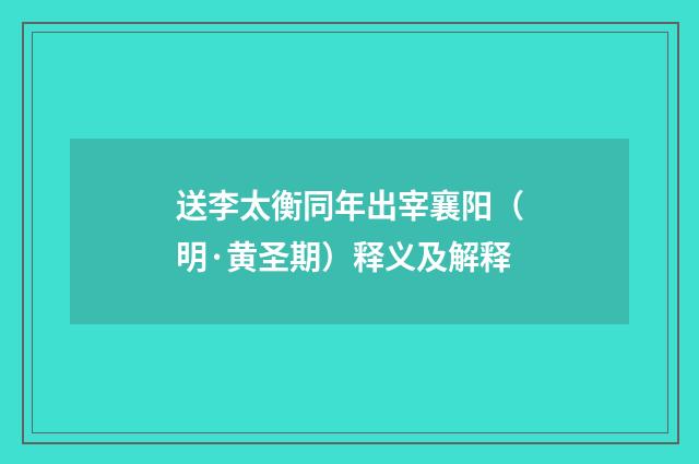 送李太衡同年出宰襄阳（明·黄圣期）释义及解释