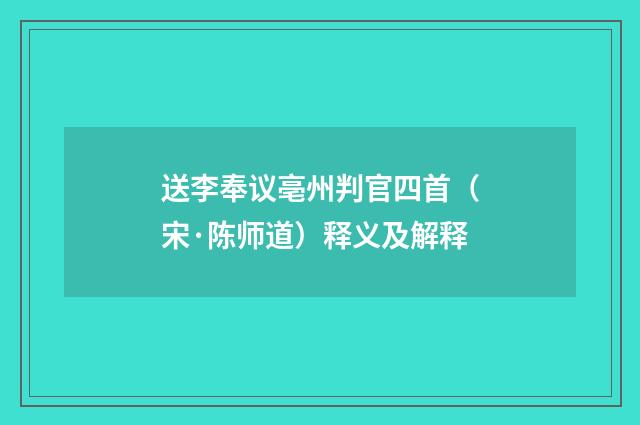 送李奉议亳州判官四首（宋·陈师道）释义及解释