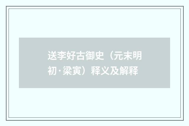 送李好古御史（元末明初·梁寅）释义及解释