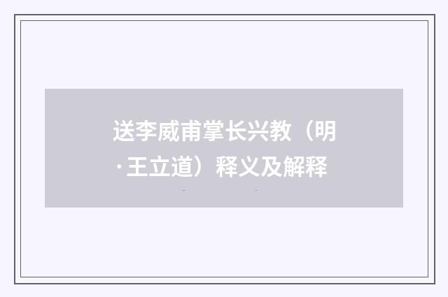 送李威甫掌长兴教（明·王立道）释义及解释