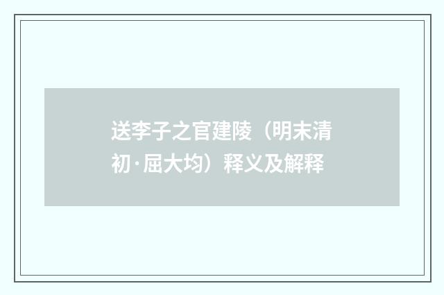 送李子之官建陵（明末清初·屈大均）释义及解释