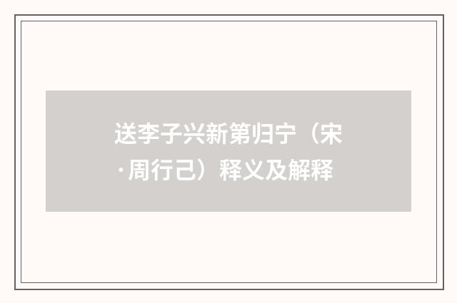 送李子兴新第归宁（宋·周行己）释义及解释