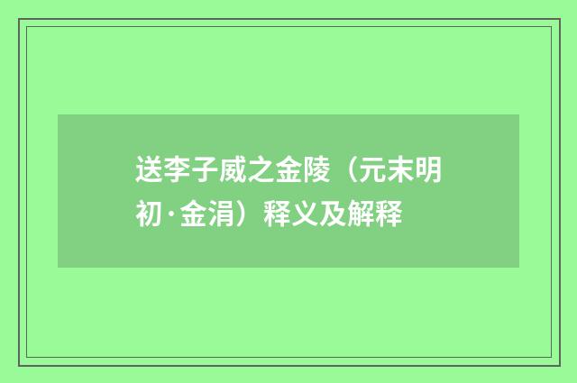 送李子威之金陵（元末明初·金涓）释义及解释