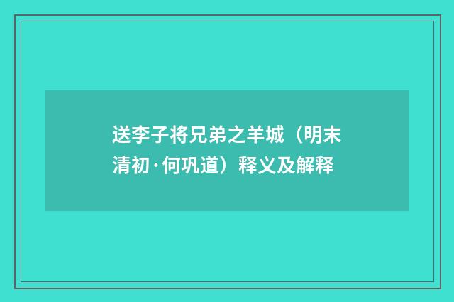 送李子将兄弟之羊城（明末清初·何巩道）释义及解释