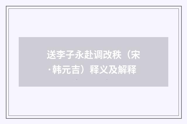 送李子永赴调改秩（宋·韩元吉）释义及解释
