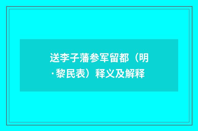 送李子藩参军留都（明·黎民表）释义及解释