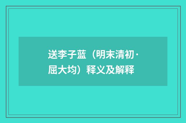 送李子蓝（明末清初·屈大均）释义及解释