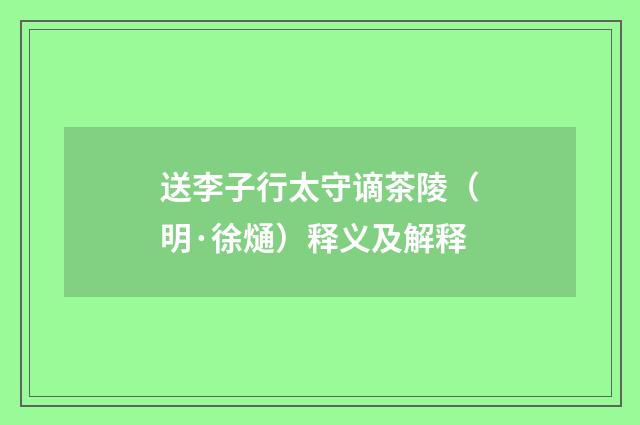 送李子行太守谪茶陵（明·徐熥）释义及解释