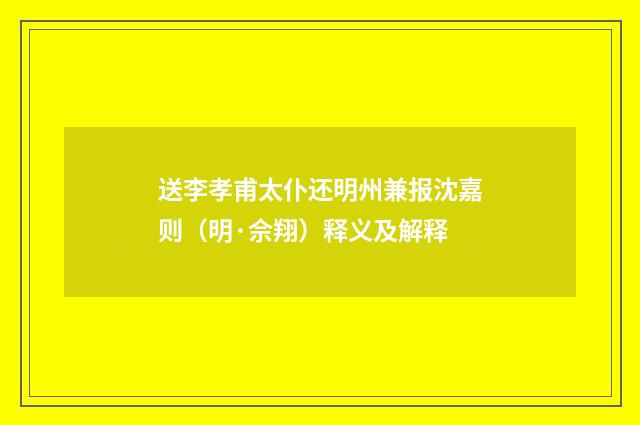 送李孝甫太仆还明州兼报沈嘉则（明·佘翔）释义及解释