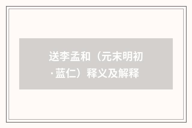 送李孟和（元末明初·蓝仁）释义及解释