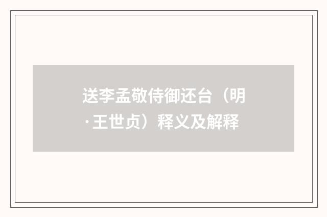 送李孟敬侍御还台（明·王世贞）释义及解释