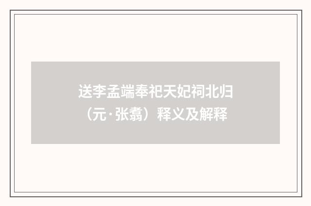 送李孟端奉祀天妃祠北归（元·张翥）释义及解释