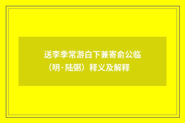 送李季常游白下兼寄俞公临（明·陆弼）释义及解释