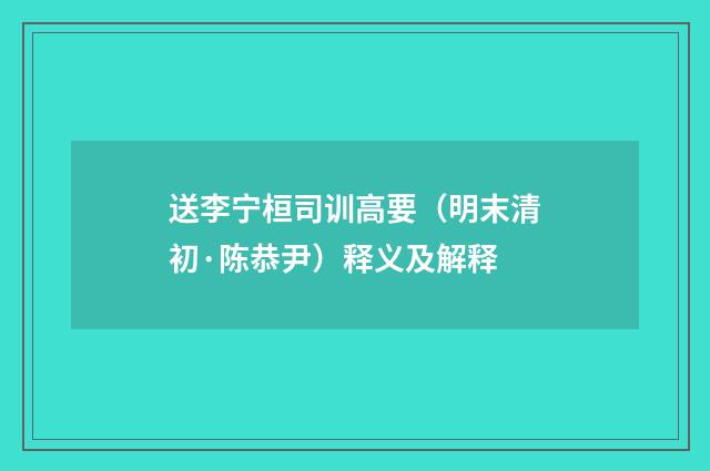 送李宁桓司训高要（明末清初·陈恭尹）释义及解释