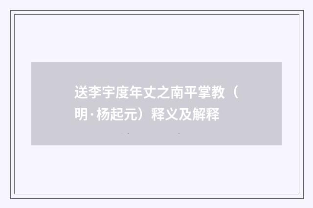 送李宇度年丈之南平掌教（明·杨起元）释义及解释