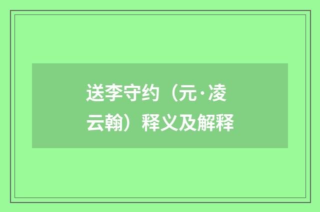 送李守约（元·凌云翰）释义及解释