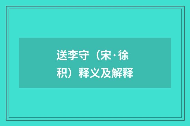送李守（宋·徐积）释义及解释