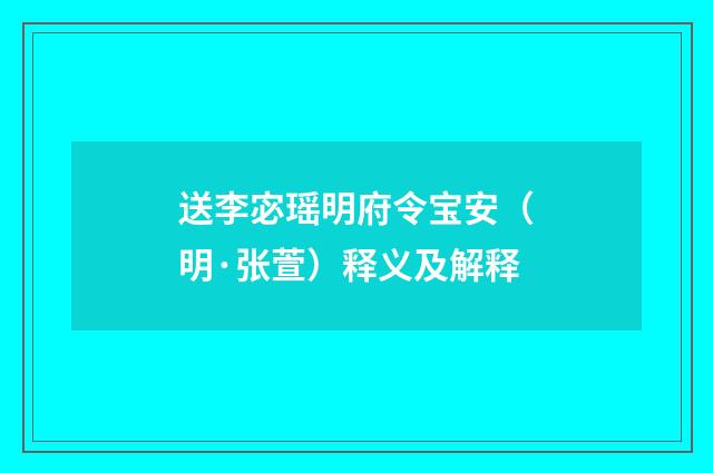 送李宓瑶明府令宝安（明·张萱）释义及解释