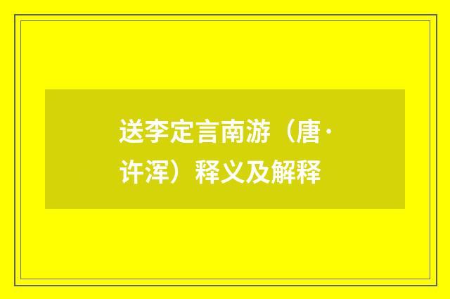 送李定言南游（唐·许浑）释义及解释