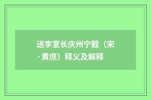 送李室长庆州宁觐（宋·黄庶）释义及解释