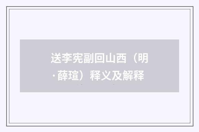 送李宪副回山西（明·薛瑄）释义及解释