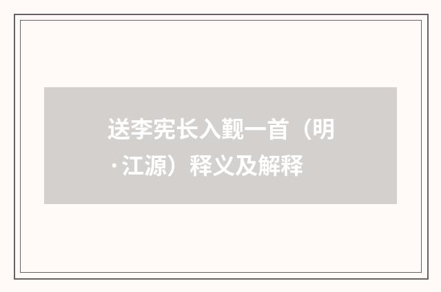 送李宪长入觐一首（明·江源）释义及解释