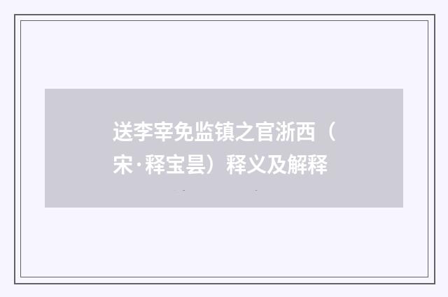 送李宰免监镇之官浙西（宋·释宝昙）释义及解释
