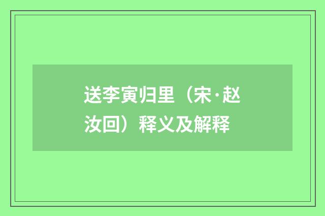 送李寅归里（宋·赵汝回）释义及解释