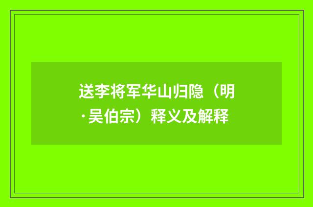 送李将军华山归隐（明·吴伯宗）释义及解释