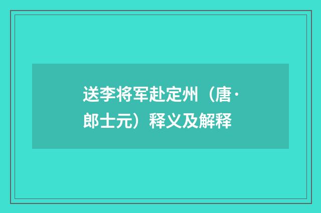 送李将军赴定州（唐·郎士元）释义及解释