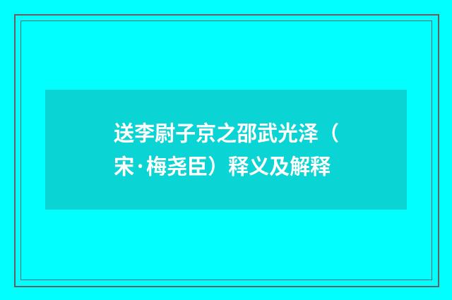 送李尉子京之邵武光泽（宋·梅尧臣）释义及解释