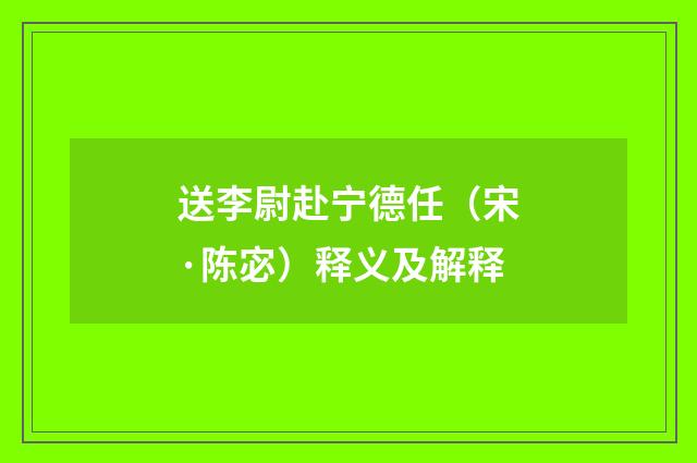 送李尉赴宁德任（宋·陈宓）释义及解释
