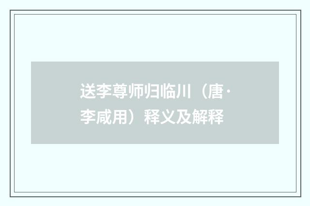 送李尊师归临川（唐·李咸用）释义及解释