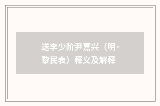 送李少阶尹嘉兴（明·黎民表）释义及解释