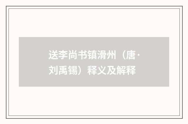 送李尚书镇滑州（唐·刘禹锡）释义及解释