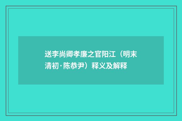 送李尚卿孝廉之官阳江（明末清初·陈恭尹）释义及解释